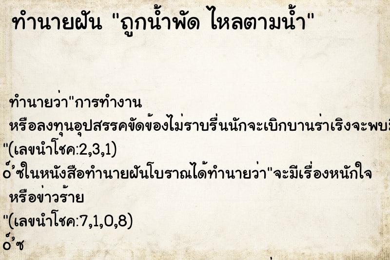 ทำนายฝัน ถูกน้ำพัด ไหลตามน้ำ